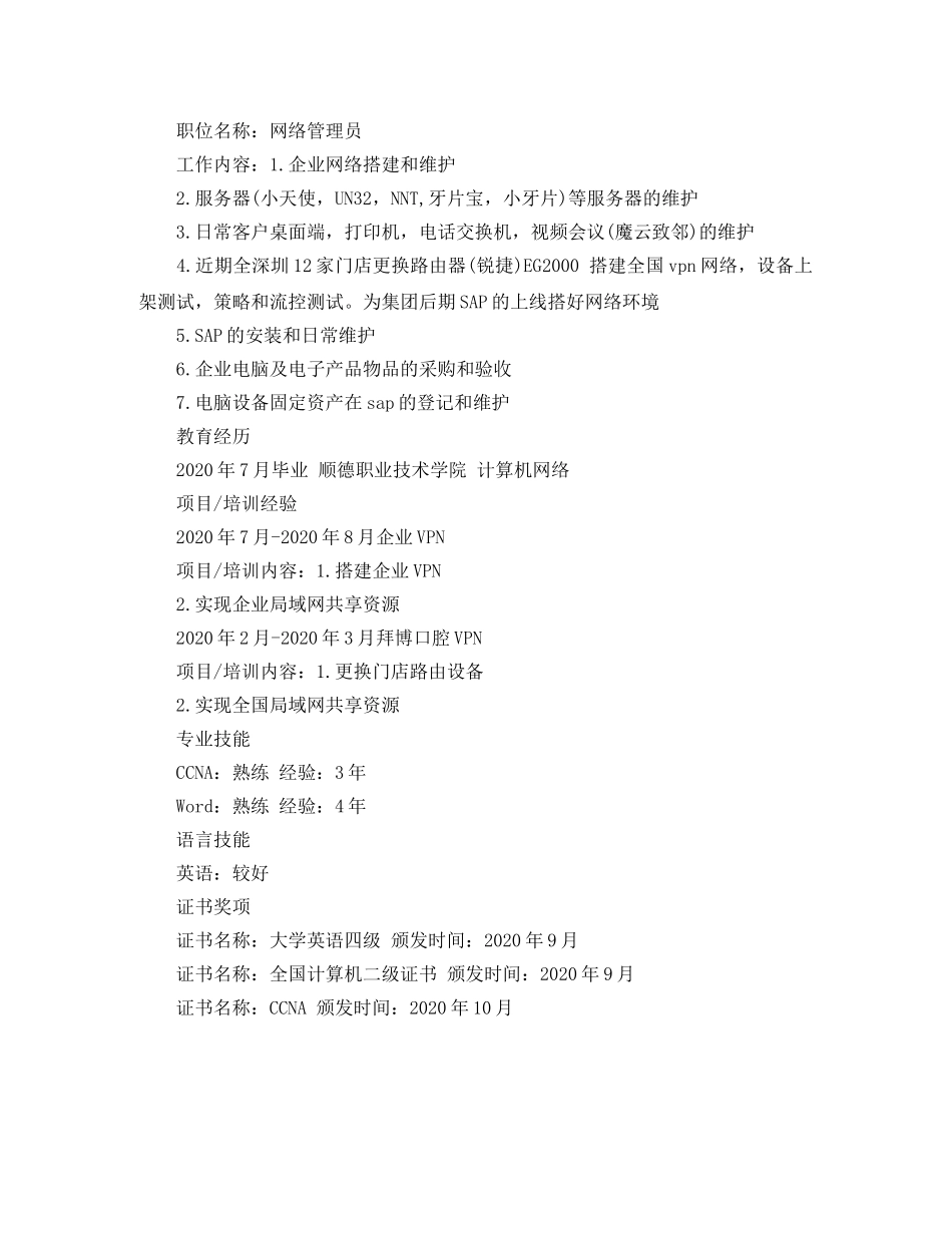 网络工程师最新简历范文 _第3页
