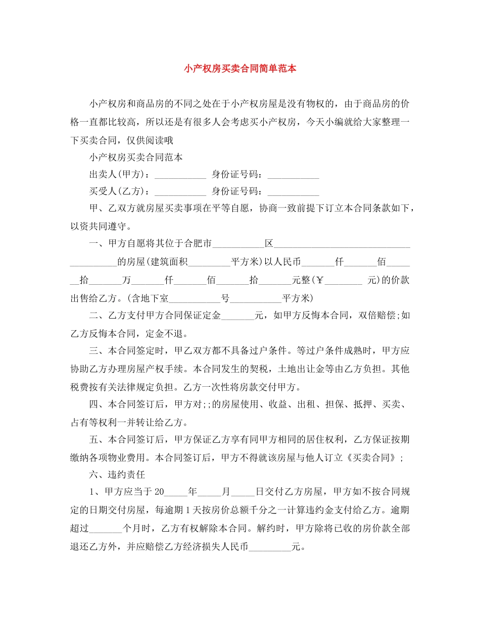 小产权房买卖合同简单范本 _第1页