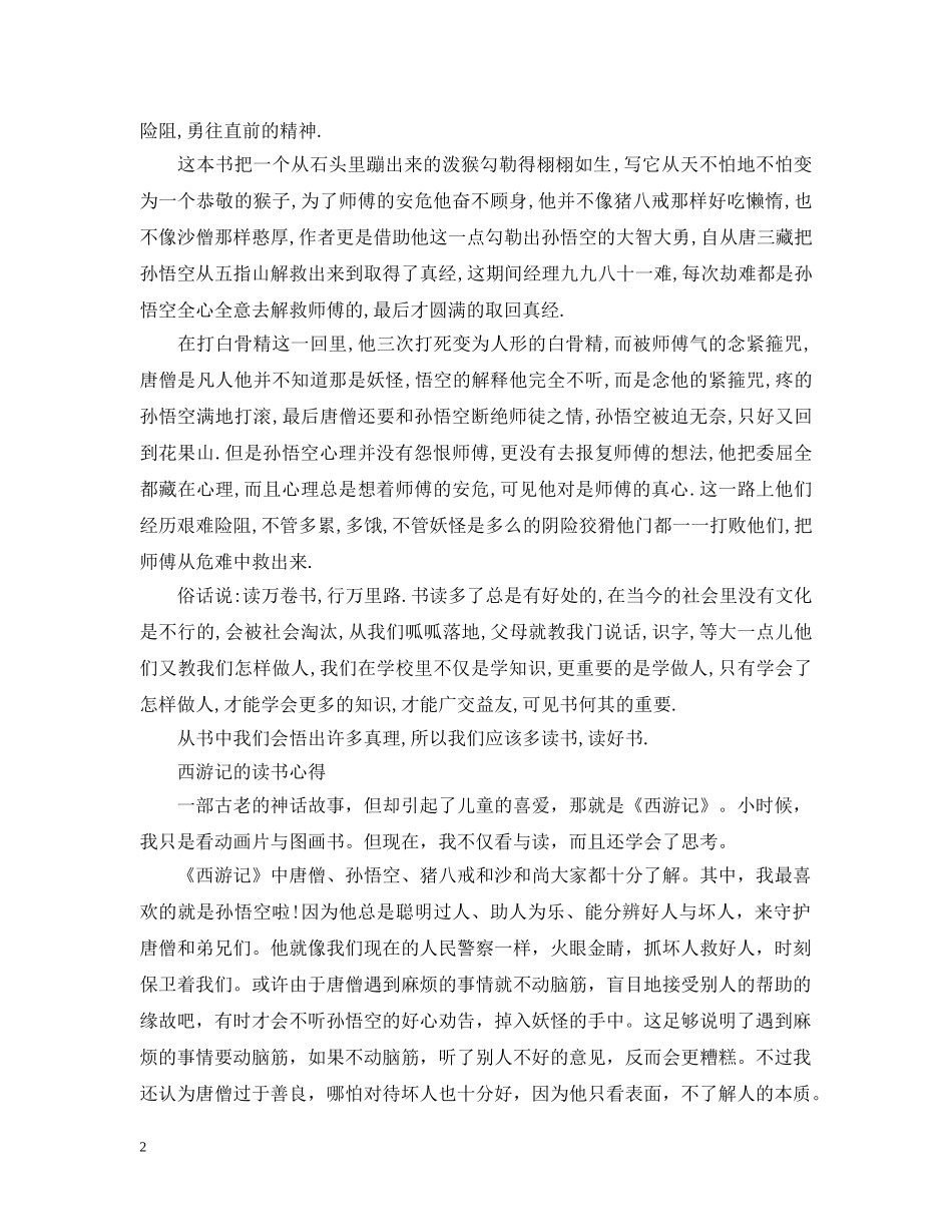 西游记的读书心得范文 _第2页