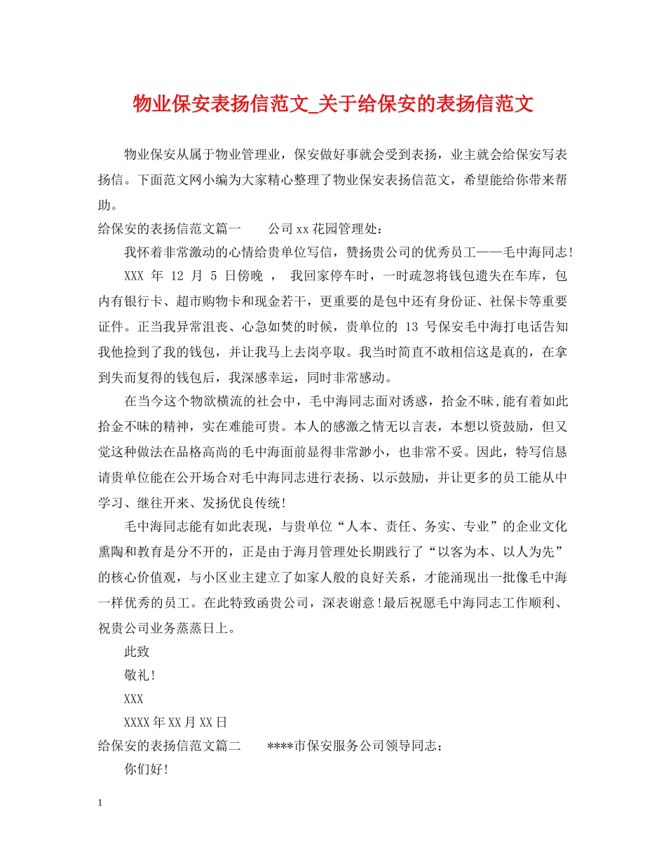 物业保安表扬信范文_关于给保安的表扬信范文 _第1页