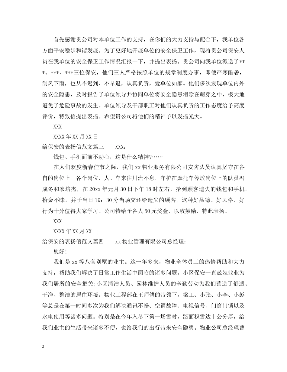 物业保安表扬信范文_关于给保安的表扬信范文 _第2页