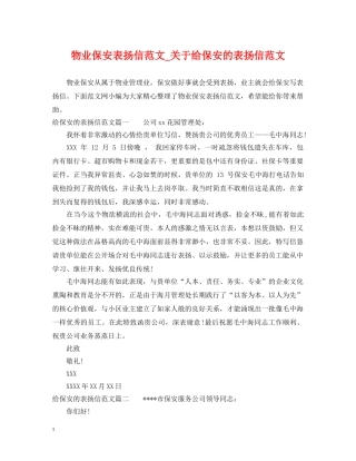 物业保安表扬信范文_关于给保安的表扬信范文 