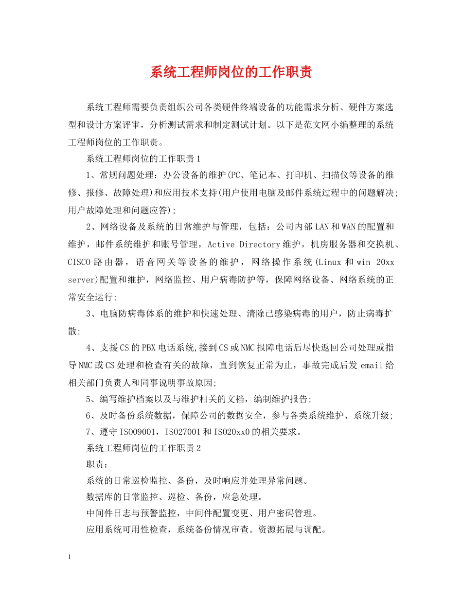 系统工程师岗位的工作职责 _第1页