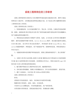 系统工程师岗位的工作职责 