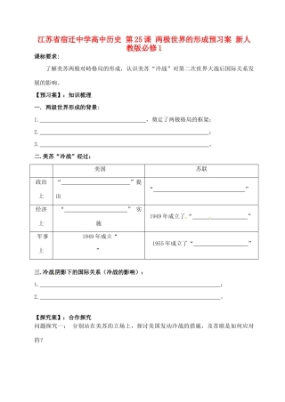 江苏省宿迁中学高中历史 第25课 两极世界的形成预习案 新人教版必修1