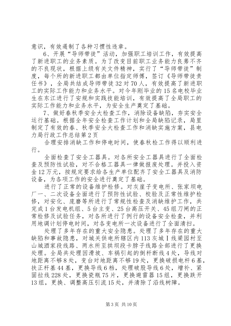 县电力局行政工作总结 _第3页