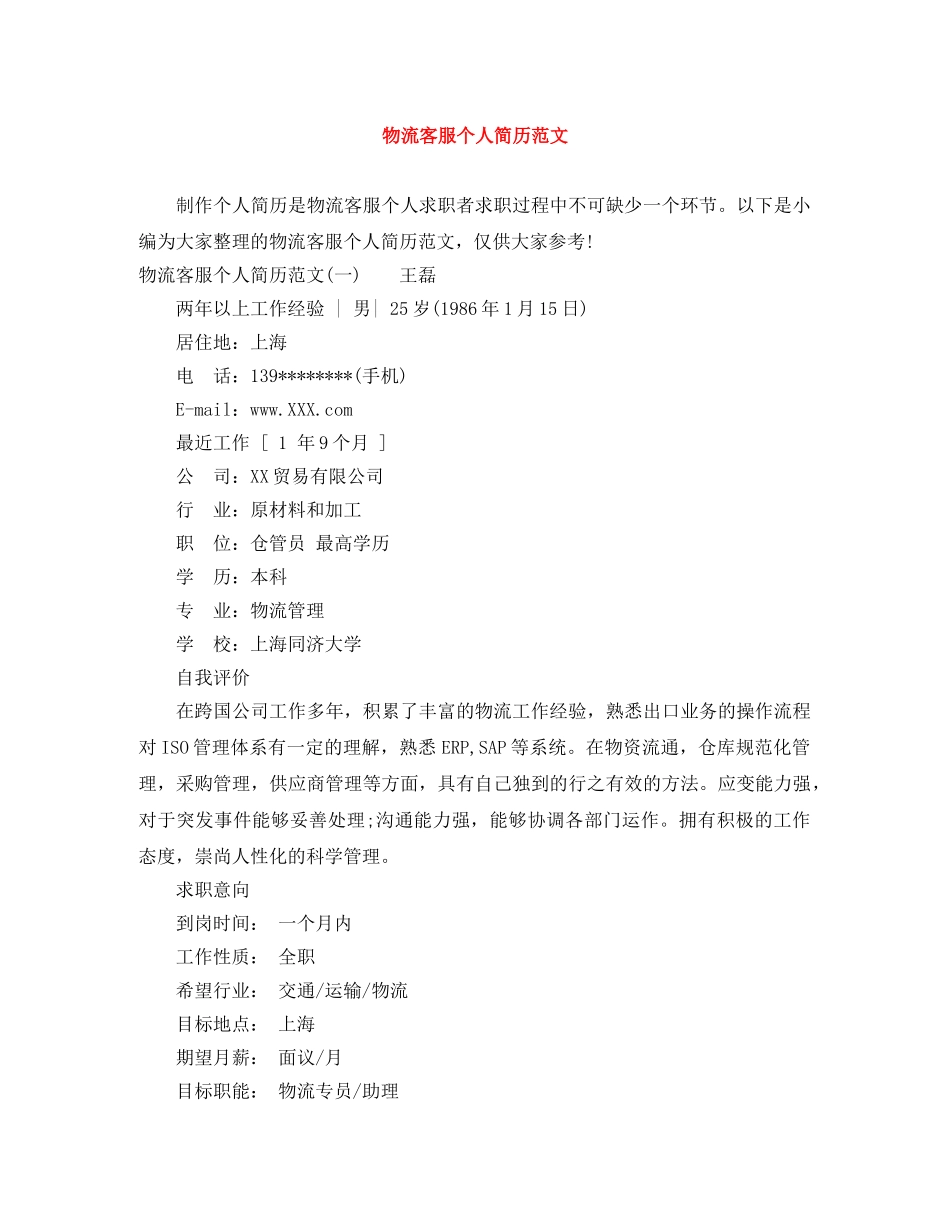 物流客服个人简历范文 _第1页