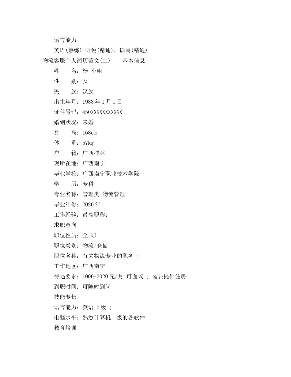 物流客服个人简历范文 _第3页