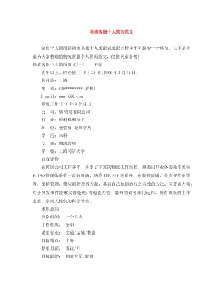 物流客服个人简历范文 