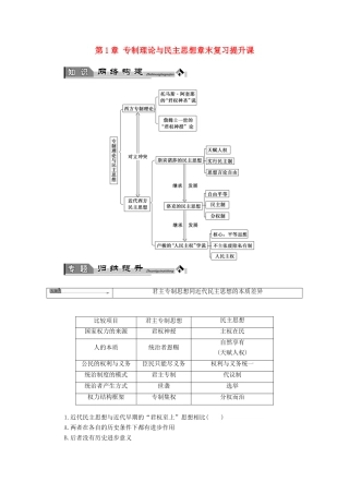 高中历史 第1章 专制理论与民主思想章末复习提升课学案 北师大版选修2-北师大版高中选修2历史学案