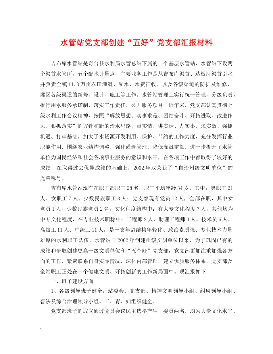 水管站党支部创建“五好”党支部汇报材料 _第1页