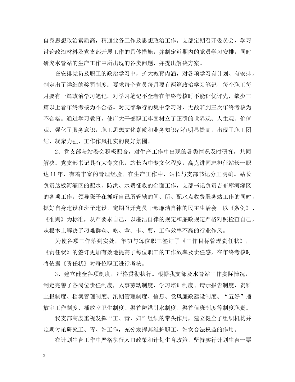 水管站党支部创建“五好”党支部汇报材料 _第2页