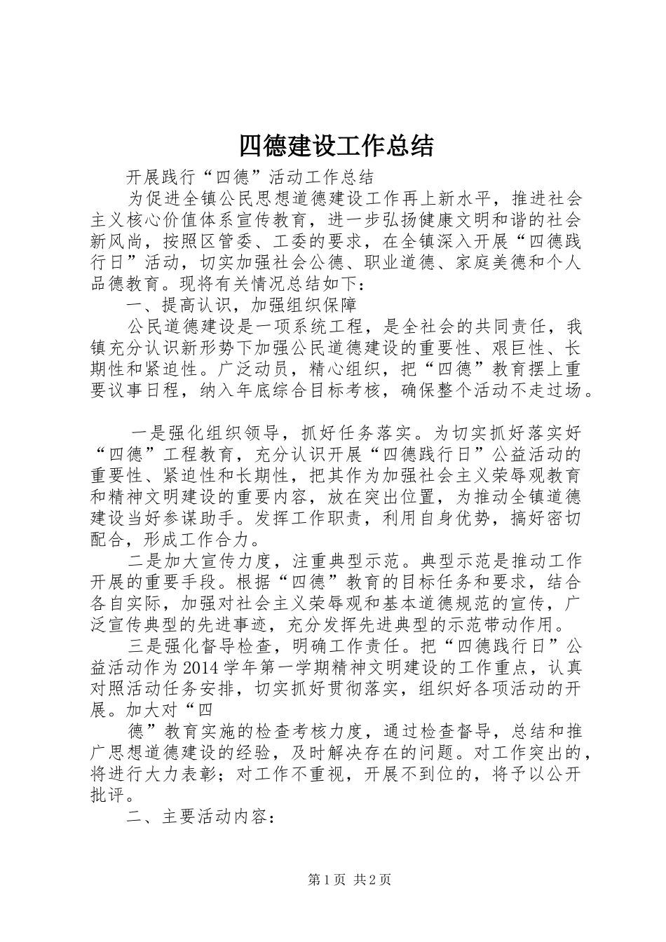 四德建设工作总结 _第1页