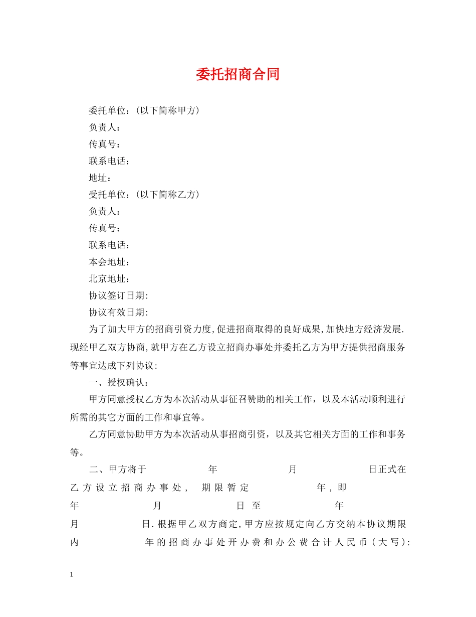 委托招商合同 _第1页
