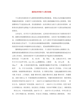 通用技术学校个人简历表格 