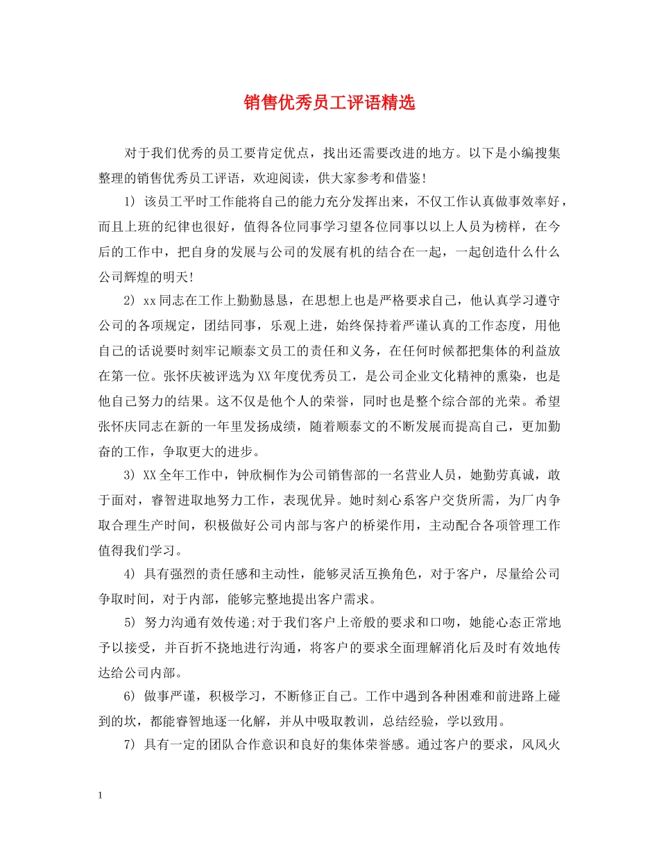 销售优秀员工评语精选 _第1页