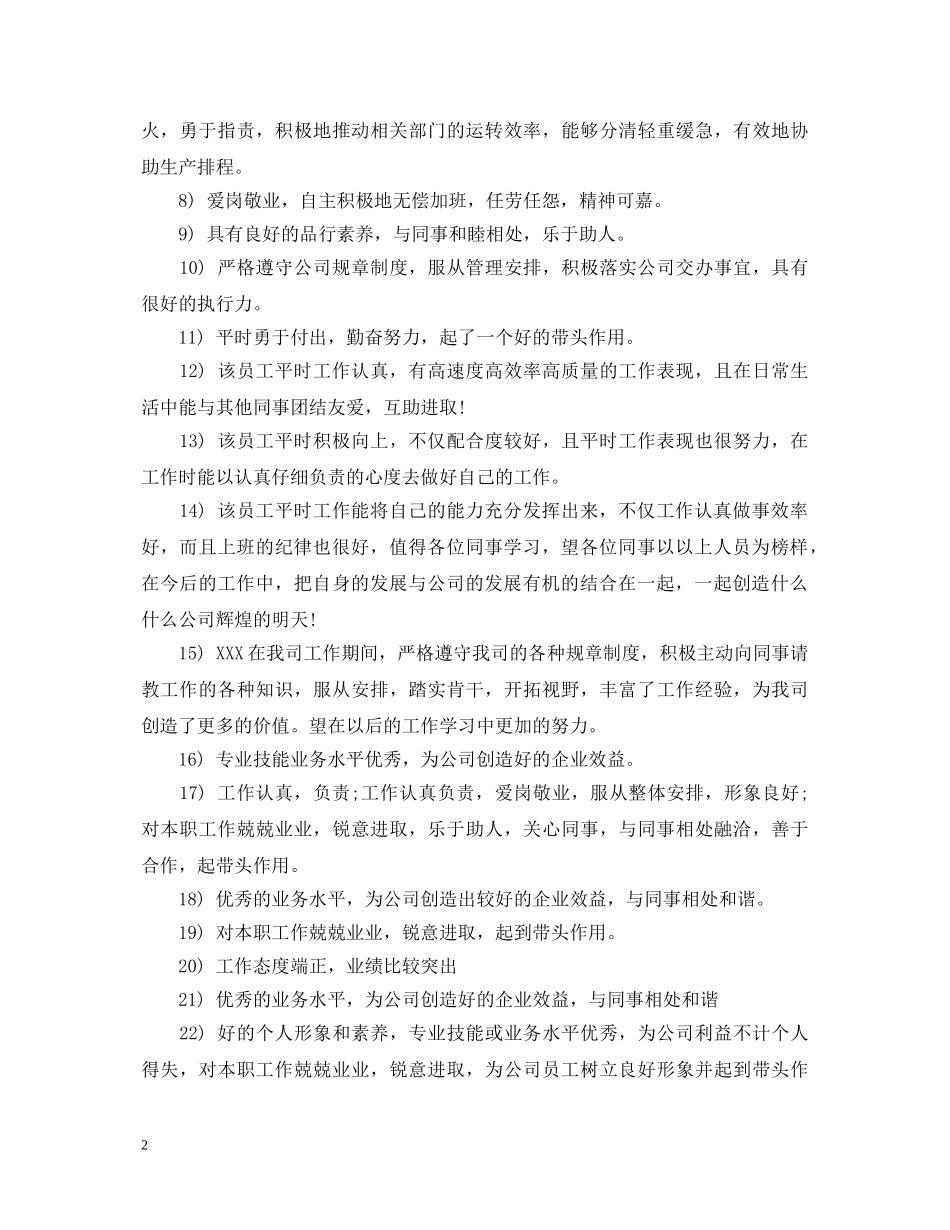 销售优秀员工评语精选 _第2页