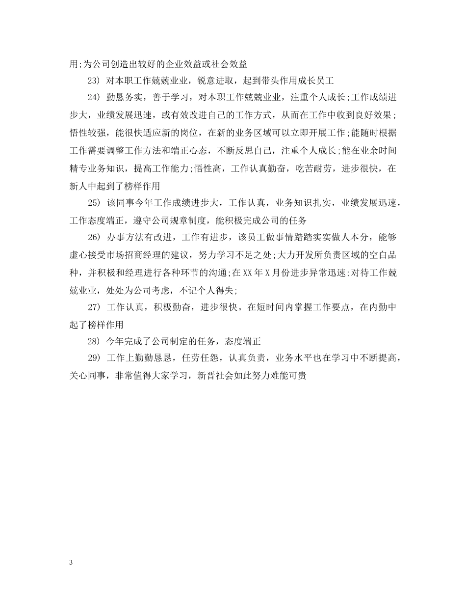 销售优秀员工评语精选 _第3页