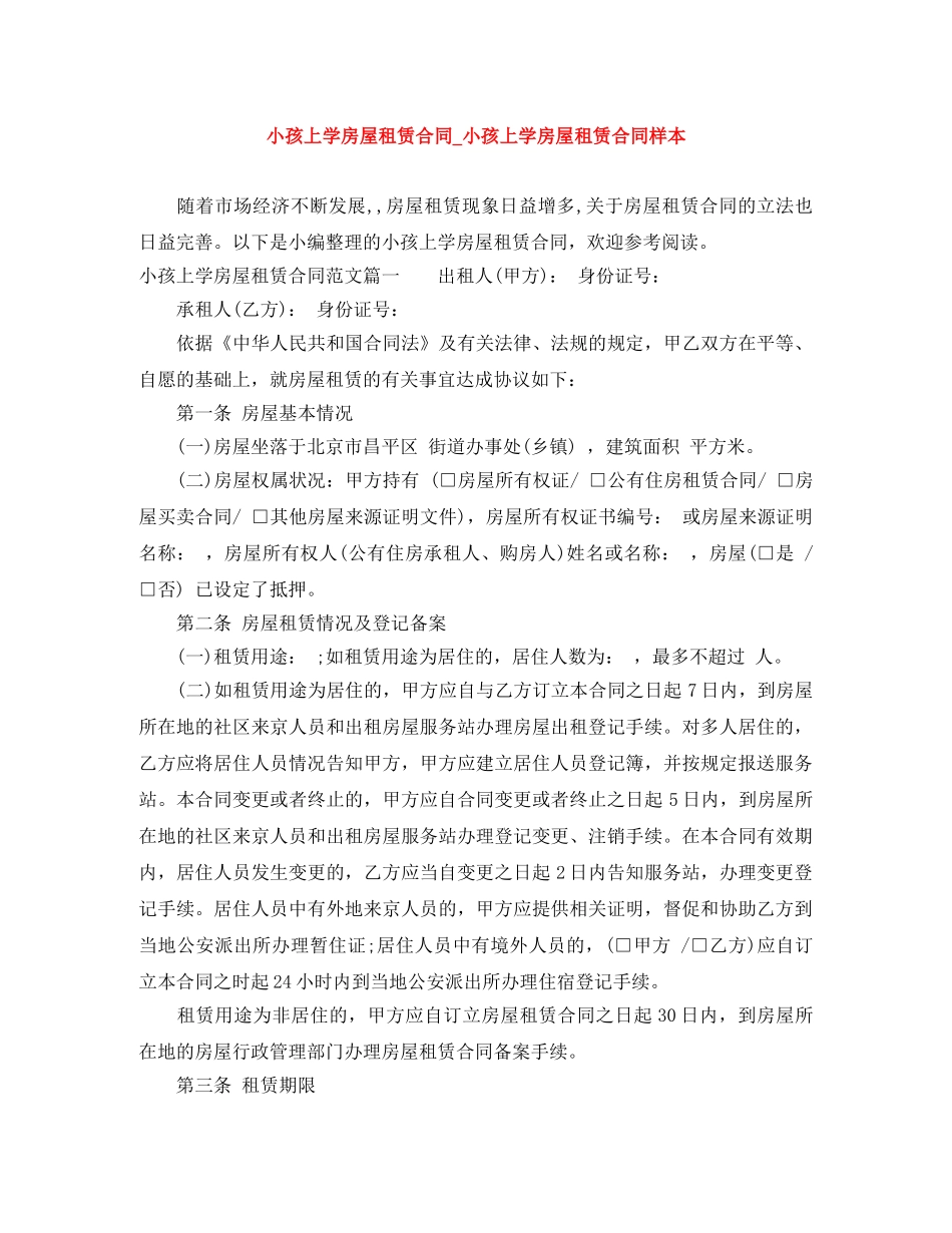 小孩上学房屋租赁合同_小孩上学房屋租赁合同样本 _第1页