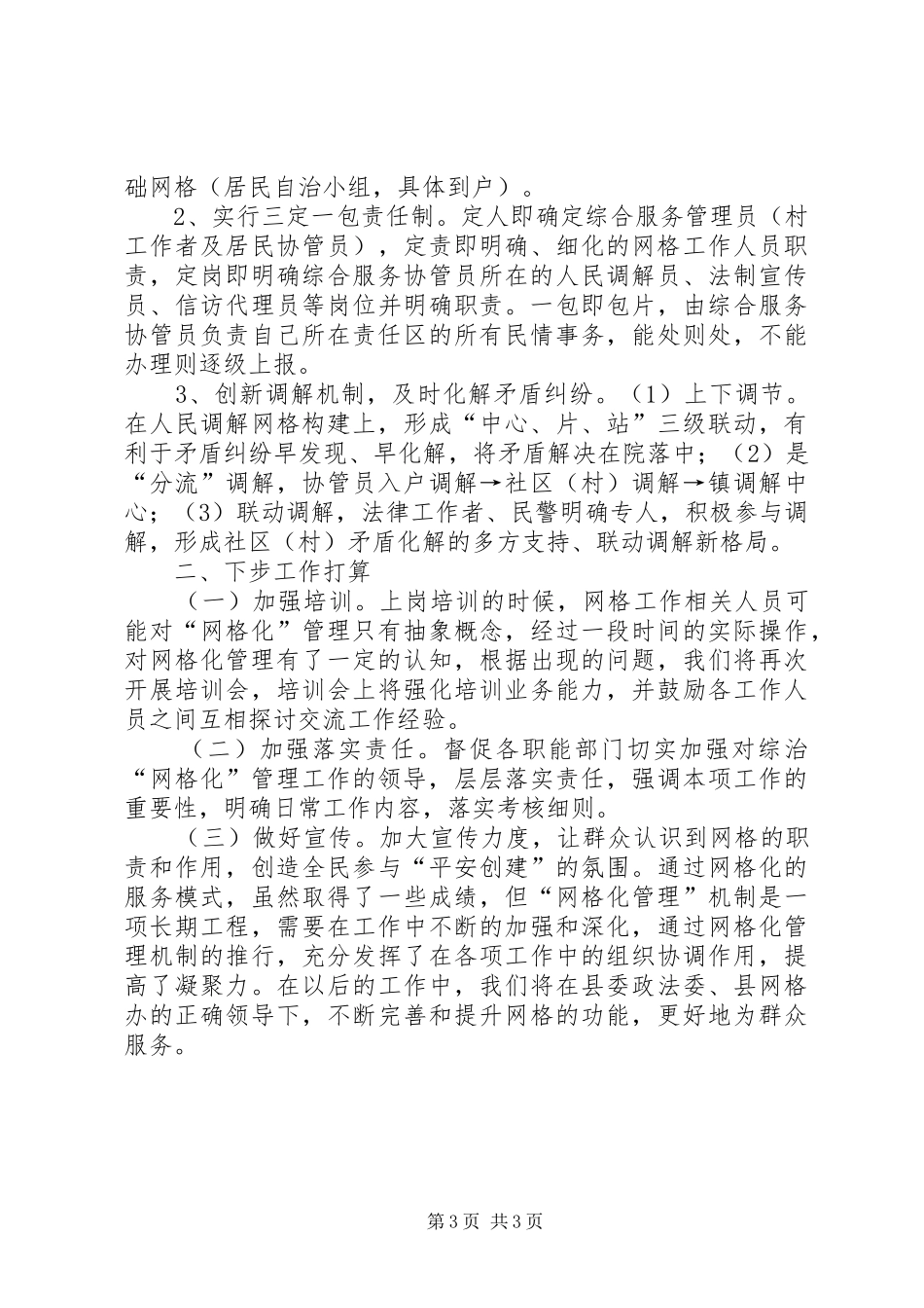 乡镇上半年网格化管理工作总结 _第3页