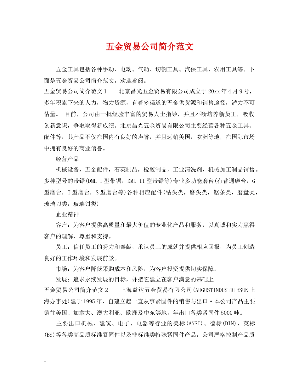 五金贸易公司简介范文_第1页