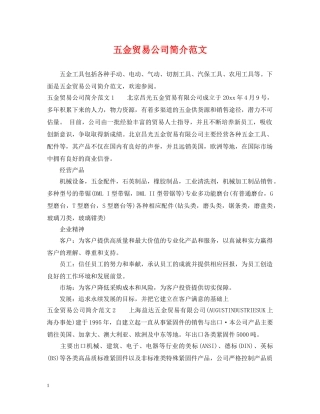 五金贸易公司简介范文