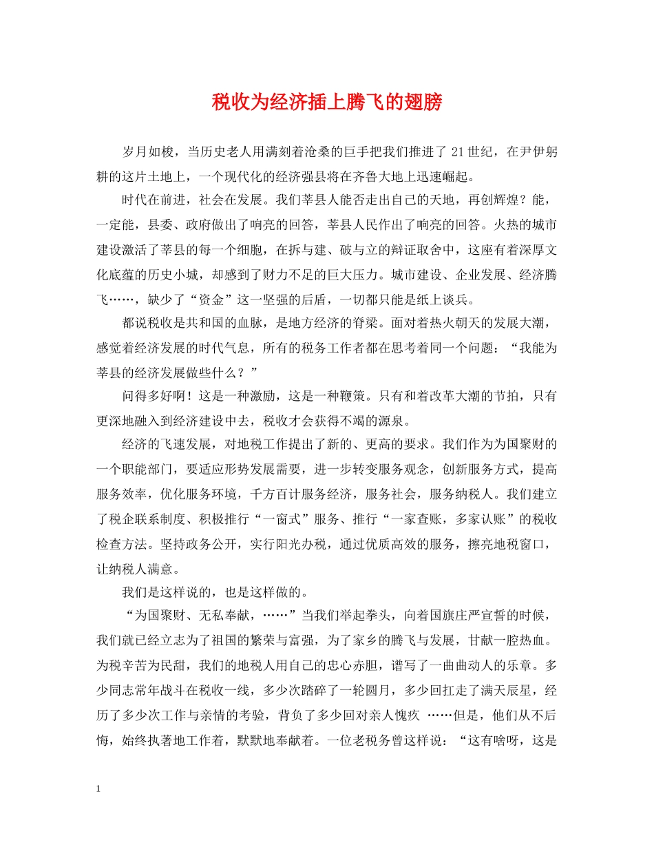 税收为经济插上腾飞的翅膀 _第1页