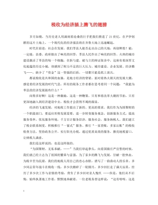 税收为经济插上腾飞的翅膀 