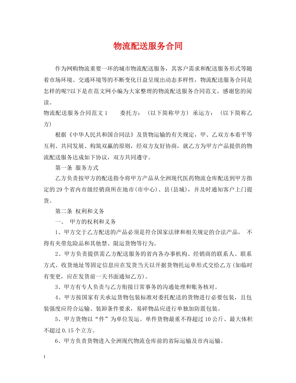 物流配送服务合同 _第1页