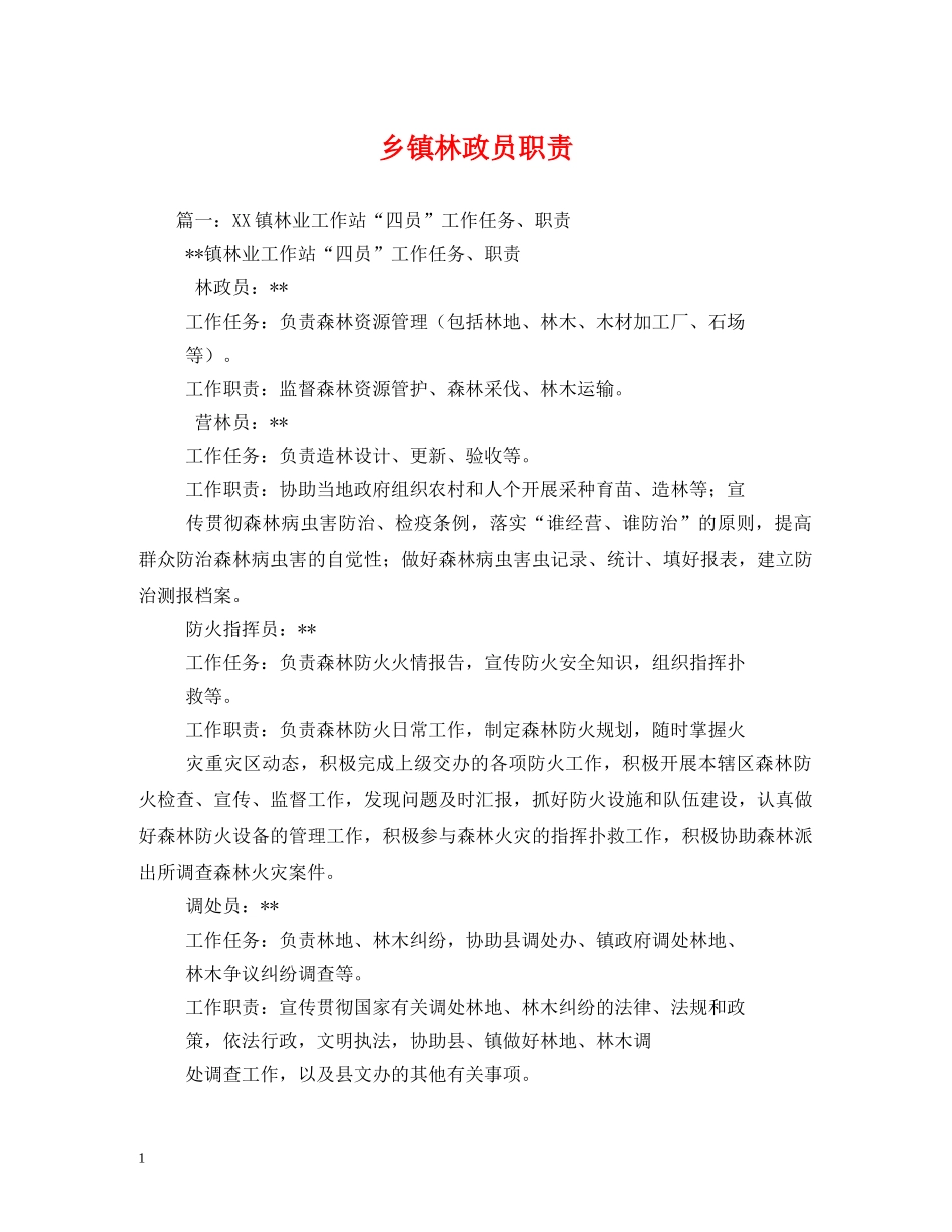 乡镇林政员职责_第1页