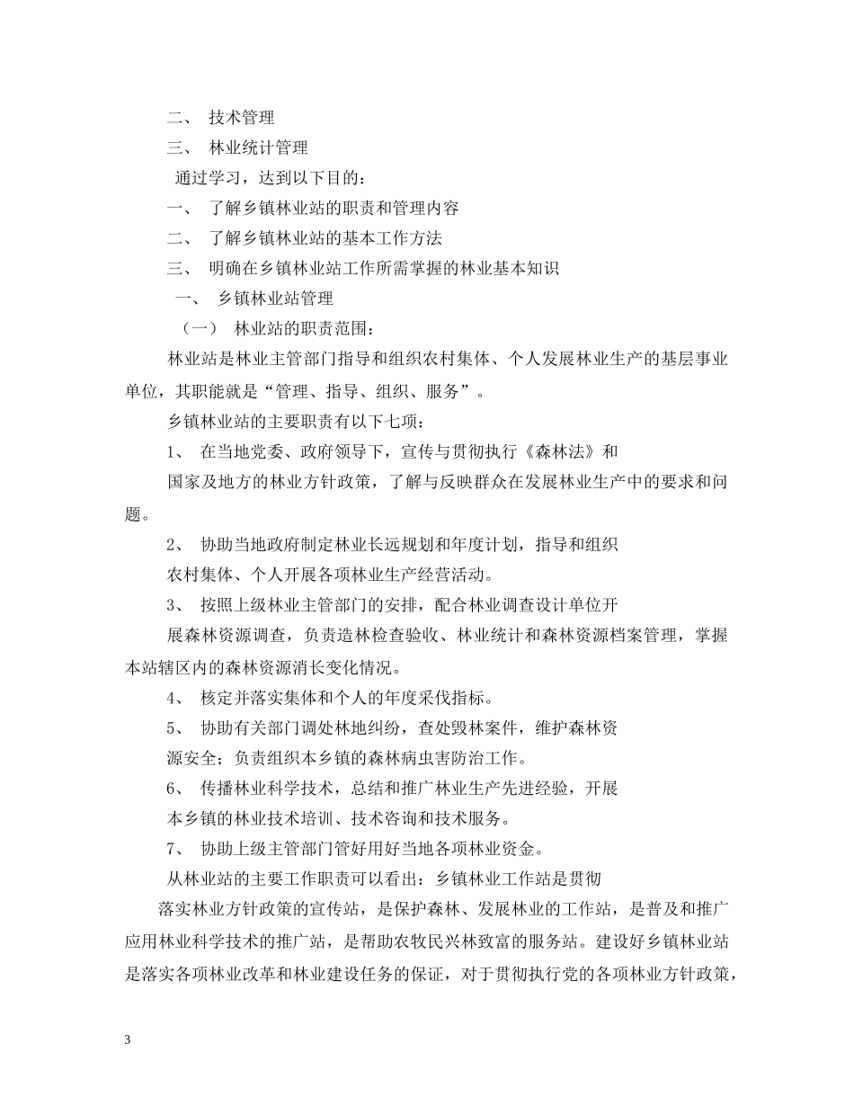 乡镇林政员职责_第3页