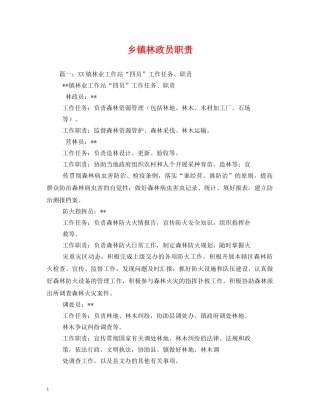 乡镇林政员职责