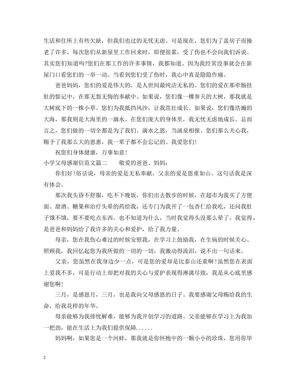 小学父母感谢信 _第2页