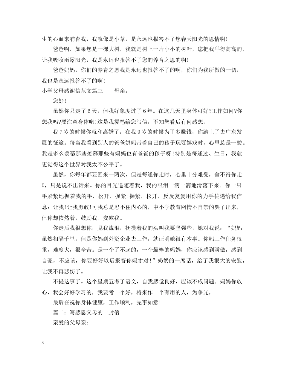小学父母感谢信 _第3页
