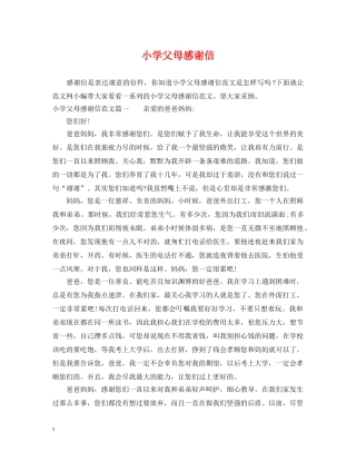 小学父母感谢信 