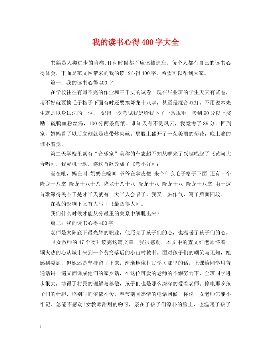 我的读书心得400字大全 _第1页