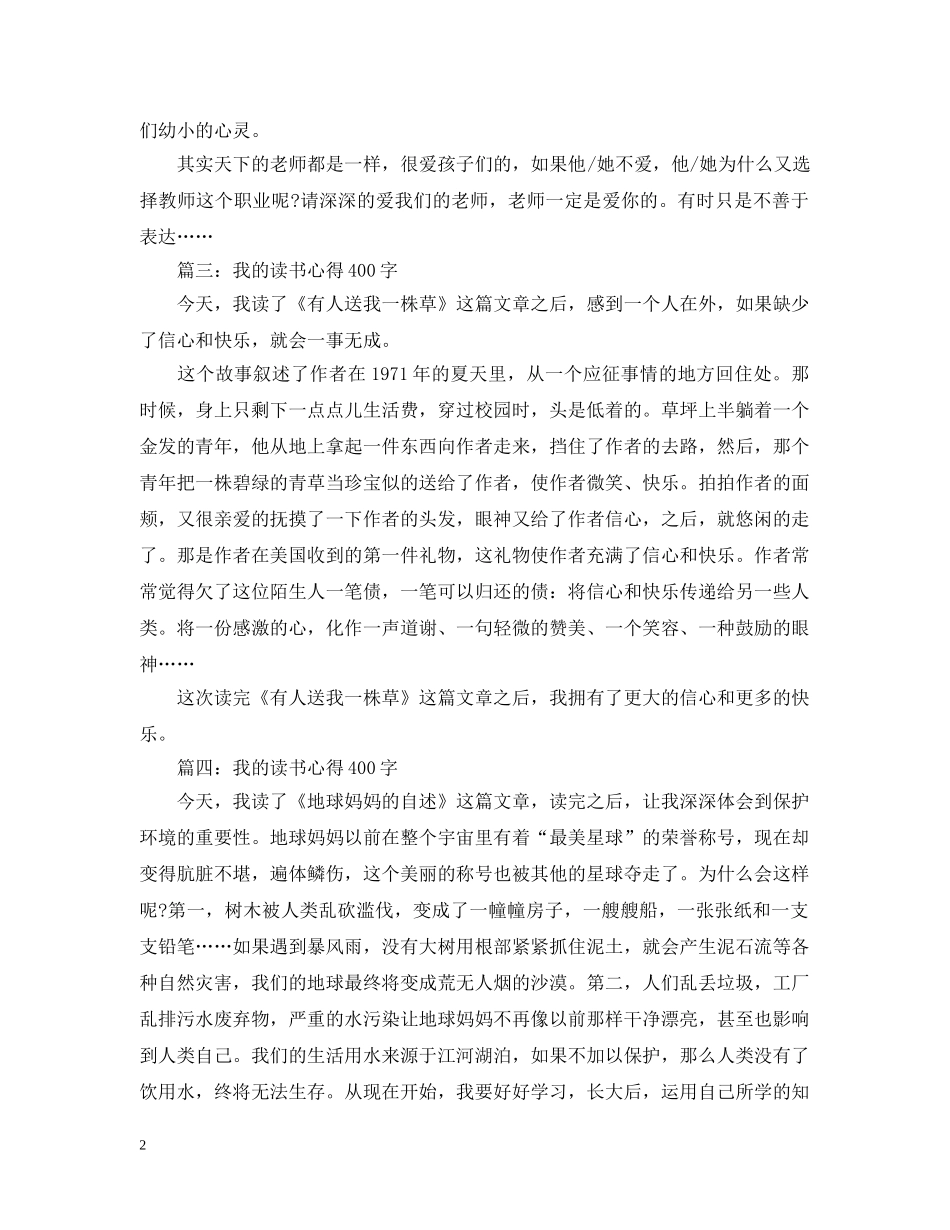 我的读书心得400字大全 _第2页