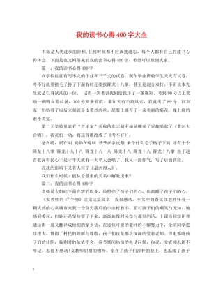 我的读书心得400字大全 