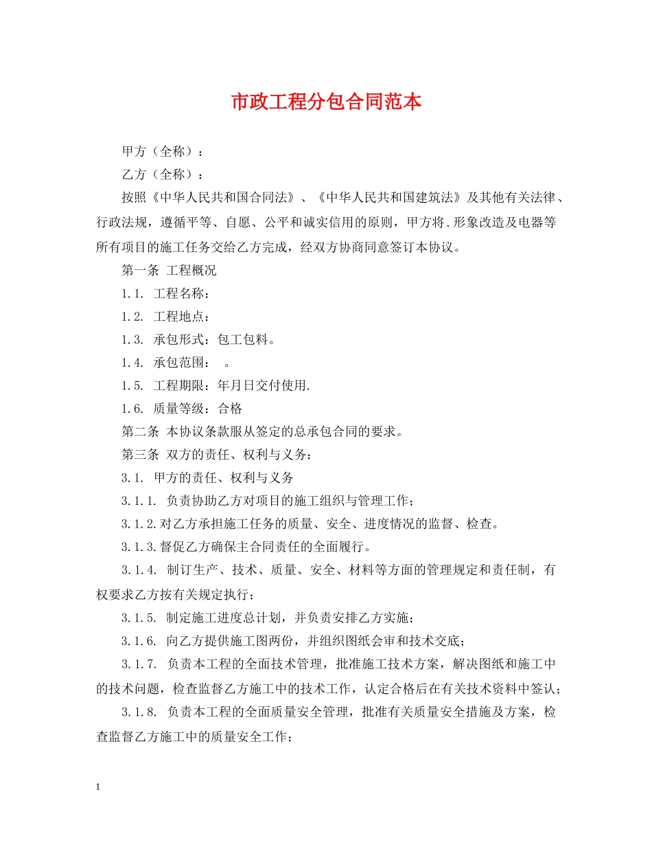 市政工程分包合同范本 _第1页
