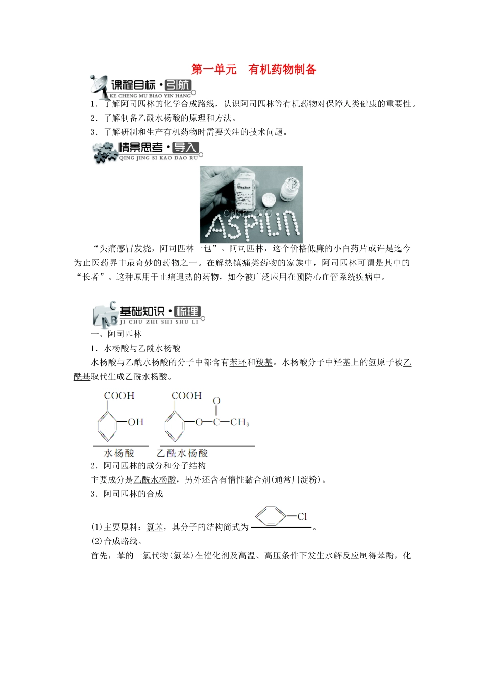 高中化学 专题三 让有机反应为人类造福 第一单元 有机药物制备学案 苏教版选修2-苏教版高二选修2化学学案_第1页