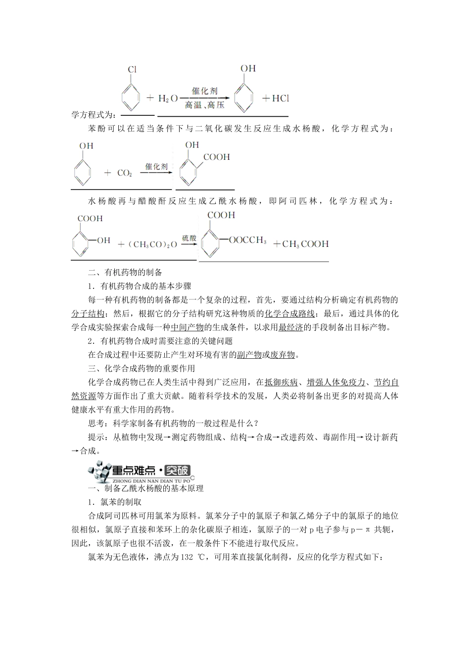 高中化学 专题三 让有机反应为人类造福 第一单元 有机药物制备学案 苏教版选修2-苏教版高二选修2化学学案_第2页