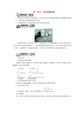 高中化学 专题三 让有机反应为人类造福 第一单元 有机药物制备学案 苏教版选修2-苏教版高二选修2化学学案