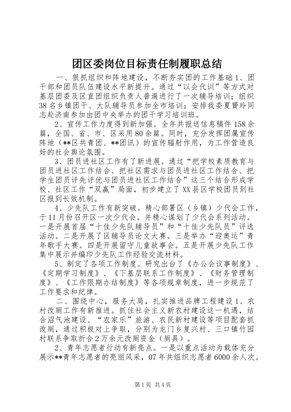 团区委岗位目标责任制履职总结 _第1页