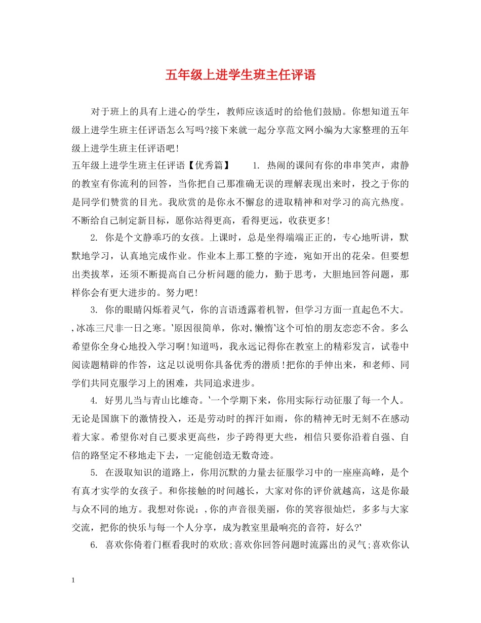 五年级上进学生班主任评语_第1页