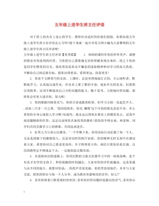 五年级上进学生班主任评语