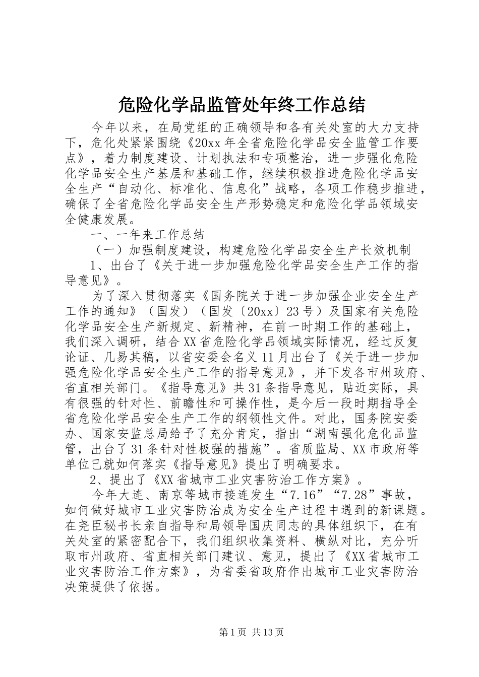 危险化学品监管处年终工作总结 _第1页