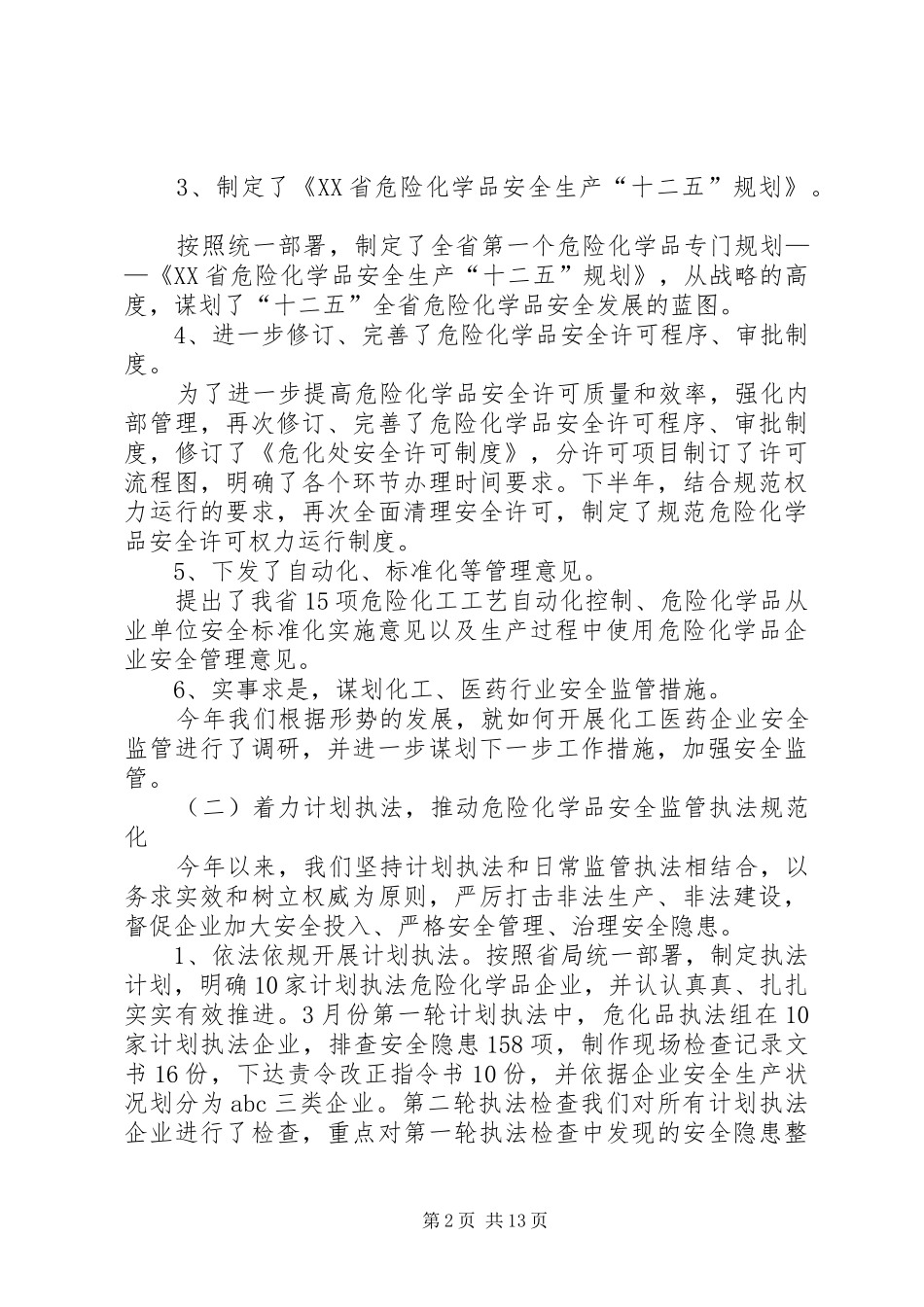 危险化学品监管处年终工作总结 _第2页