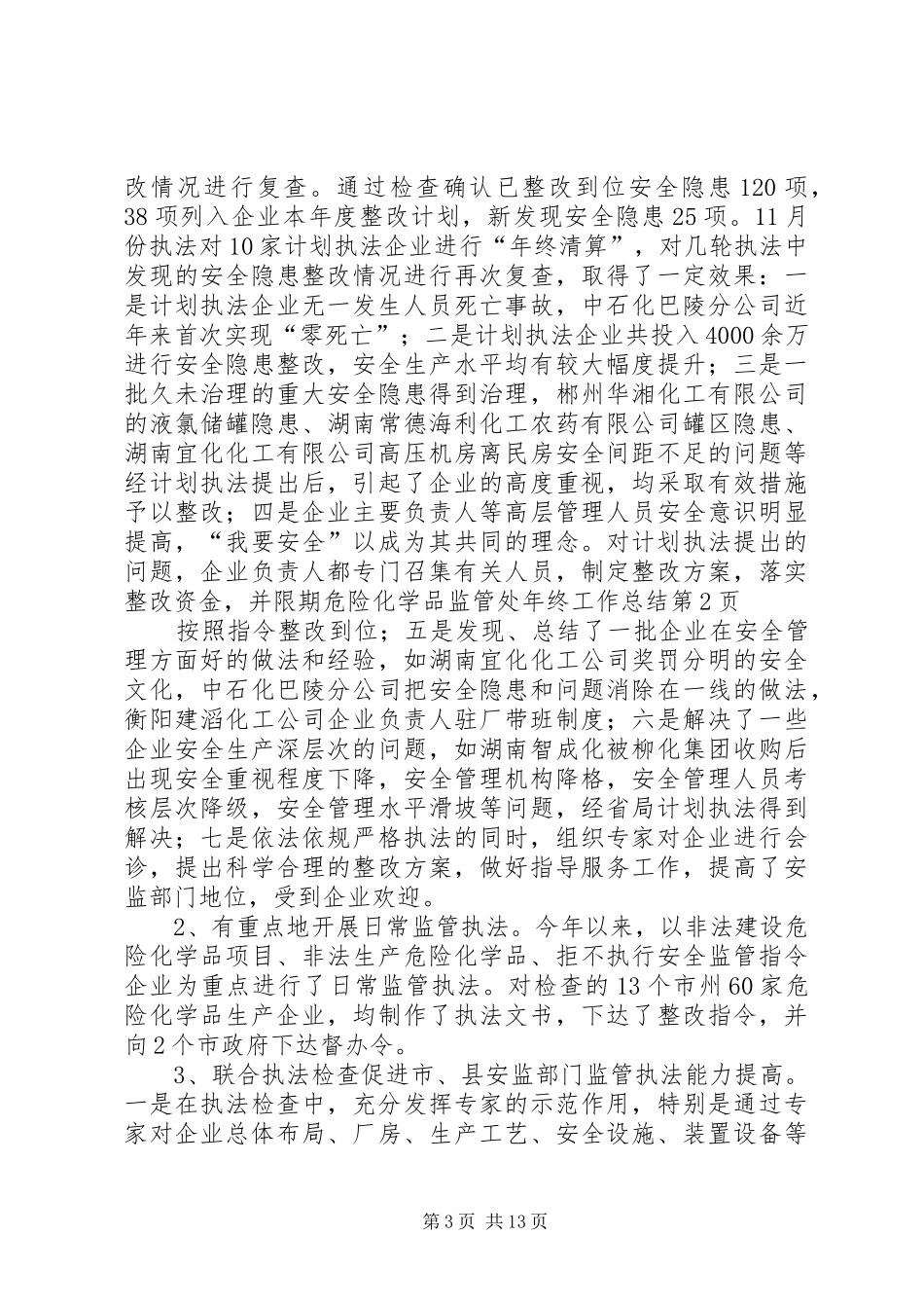 危险化学品监管处年终工作总结 _第3页