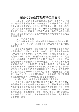危险化学品监管处年终工作总结 