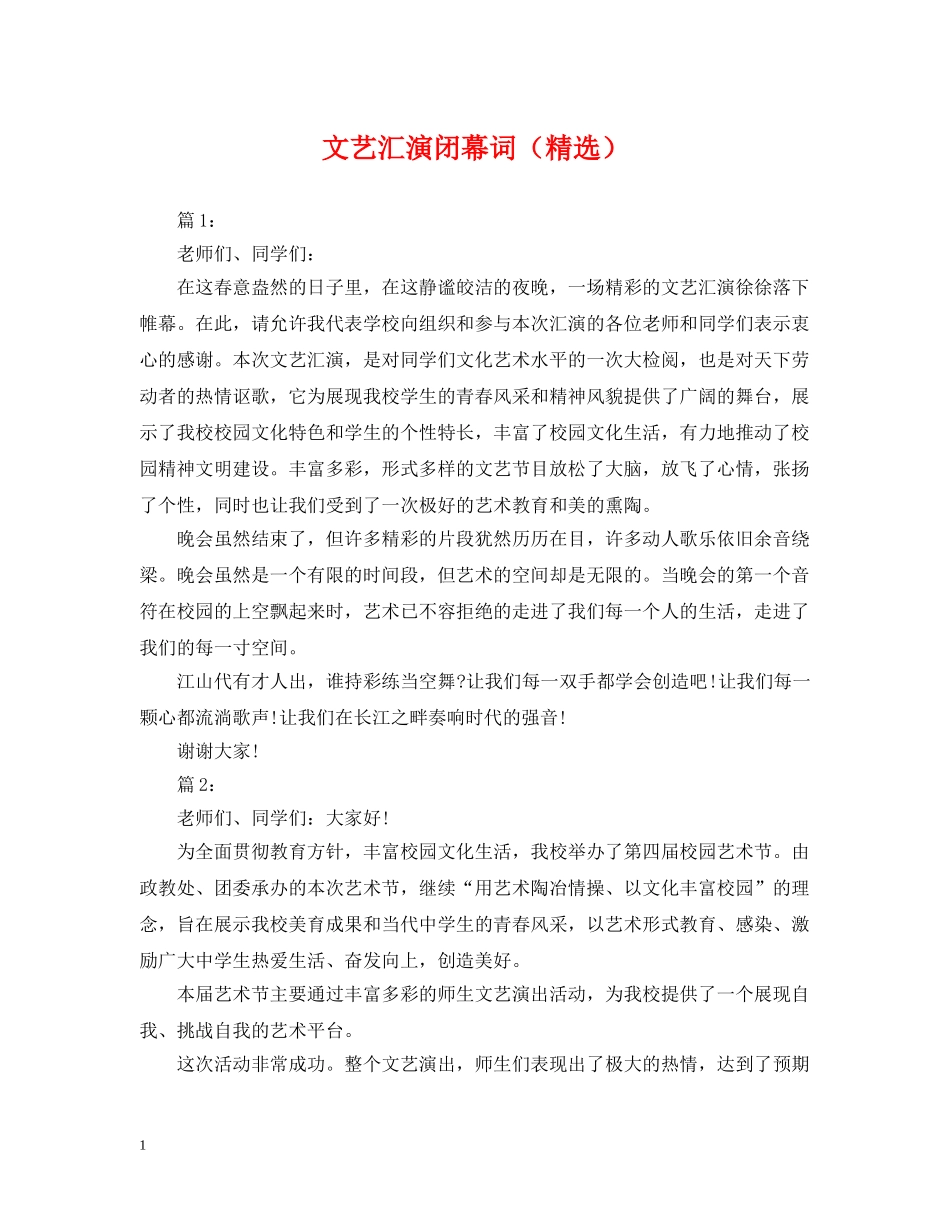 文艺汇演闭幕词（精选） _第1页
